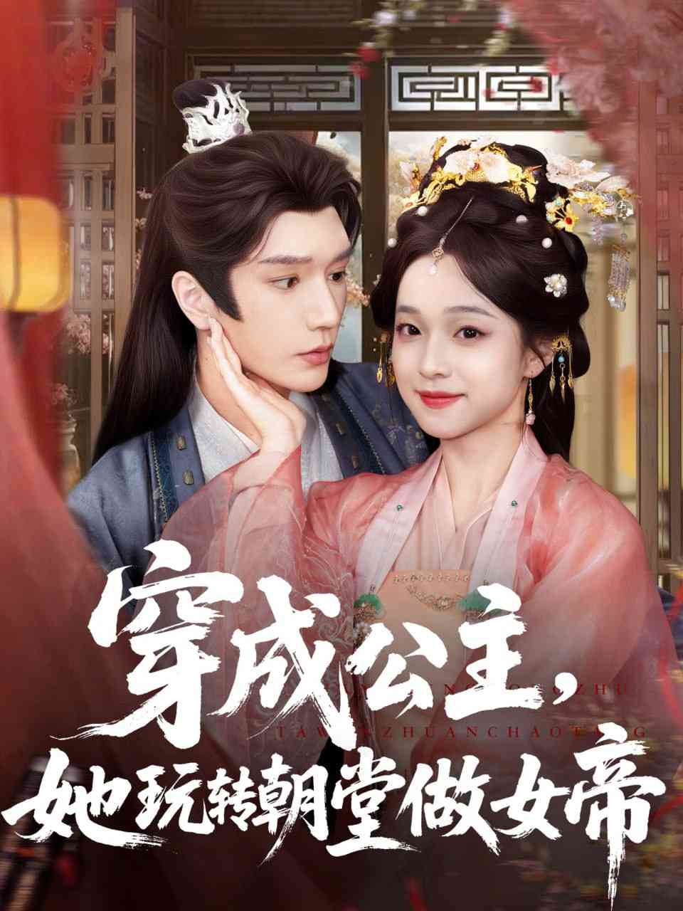 《穿成公主她玩转朝堂做女帝》全集免费高清短剧无广告在线播放|短剧·中国大陆·2025