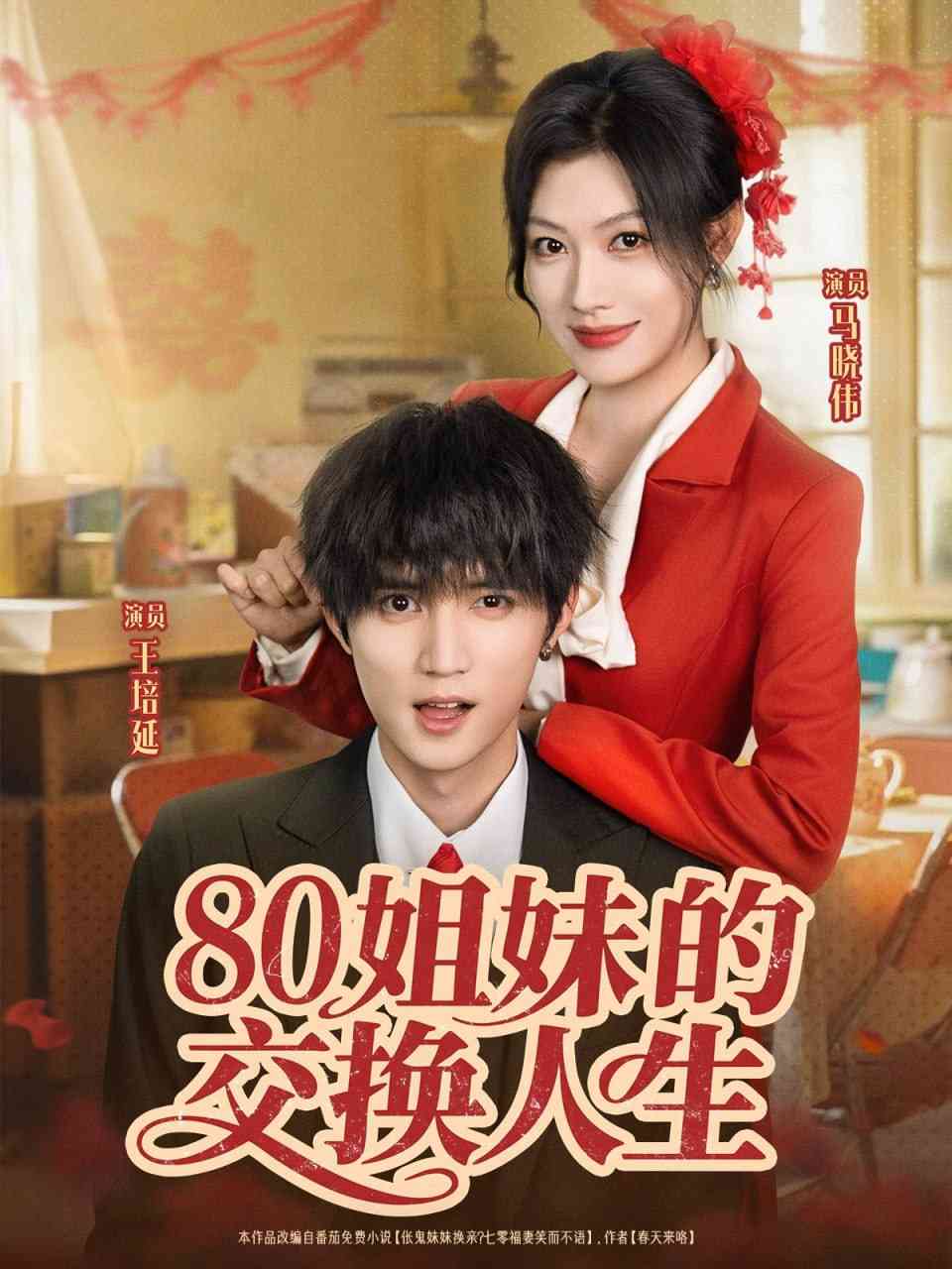 《80姐妹的交换人生》全集免费高清短剧无广告在线播放|短剧·中国大陆·2025