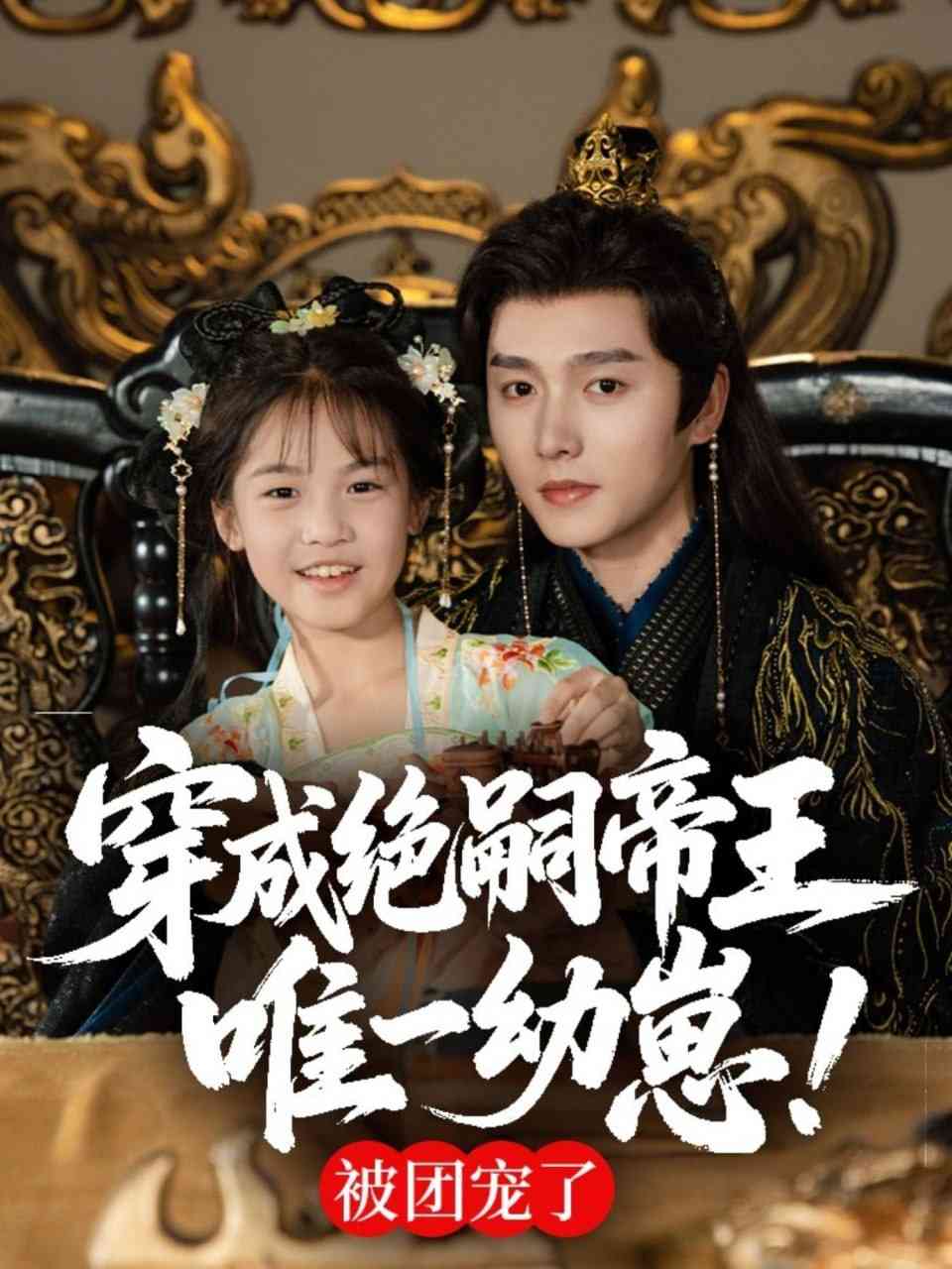 《穿成绝嗣帝王唯一幼崽，被团宠了》全集免费高清短剧无广告在线播放|短剧·中国大陆·2025