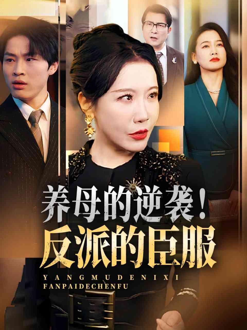 《养母的逆袭！反派的臣服》全集免费高清短剧无广告在线播放|短剧·中国大陆·2025