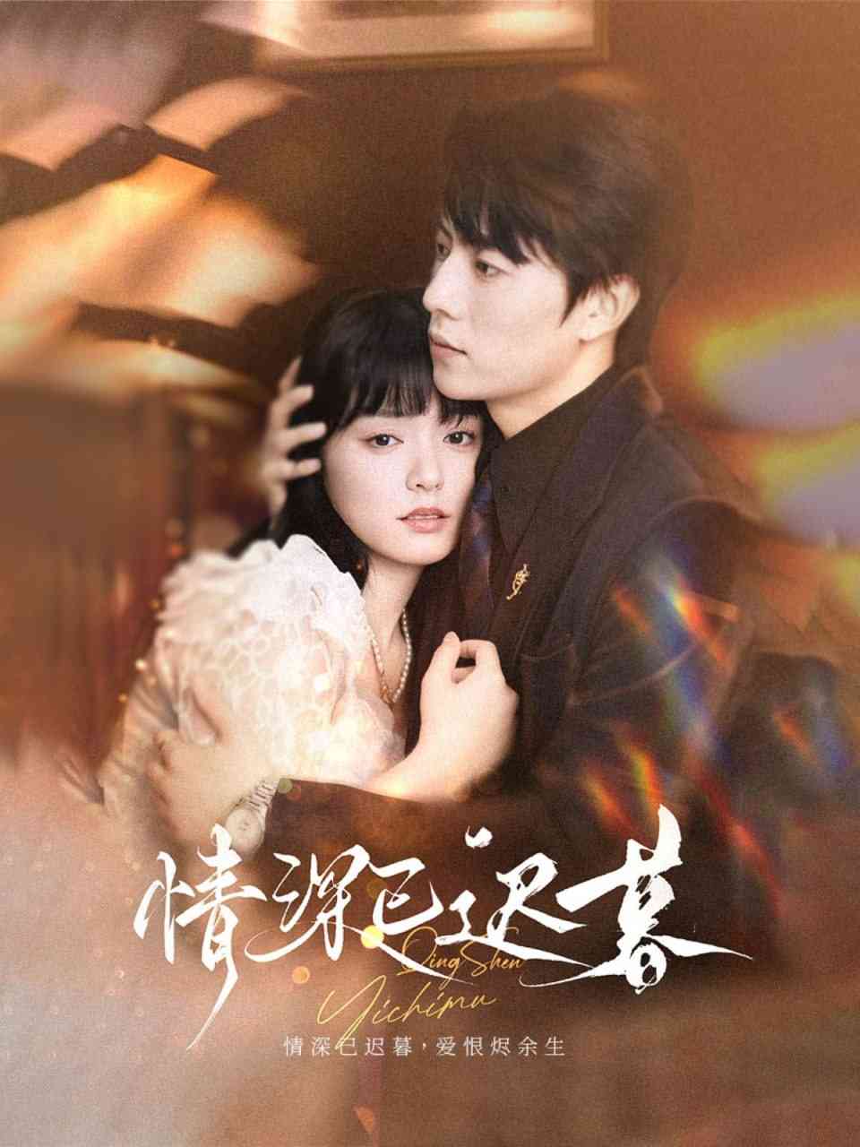 《情深已迟暮》全集免费高清短剧无广告在线播放|短剧·中国大陆·2025