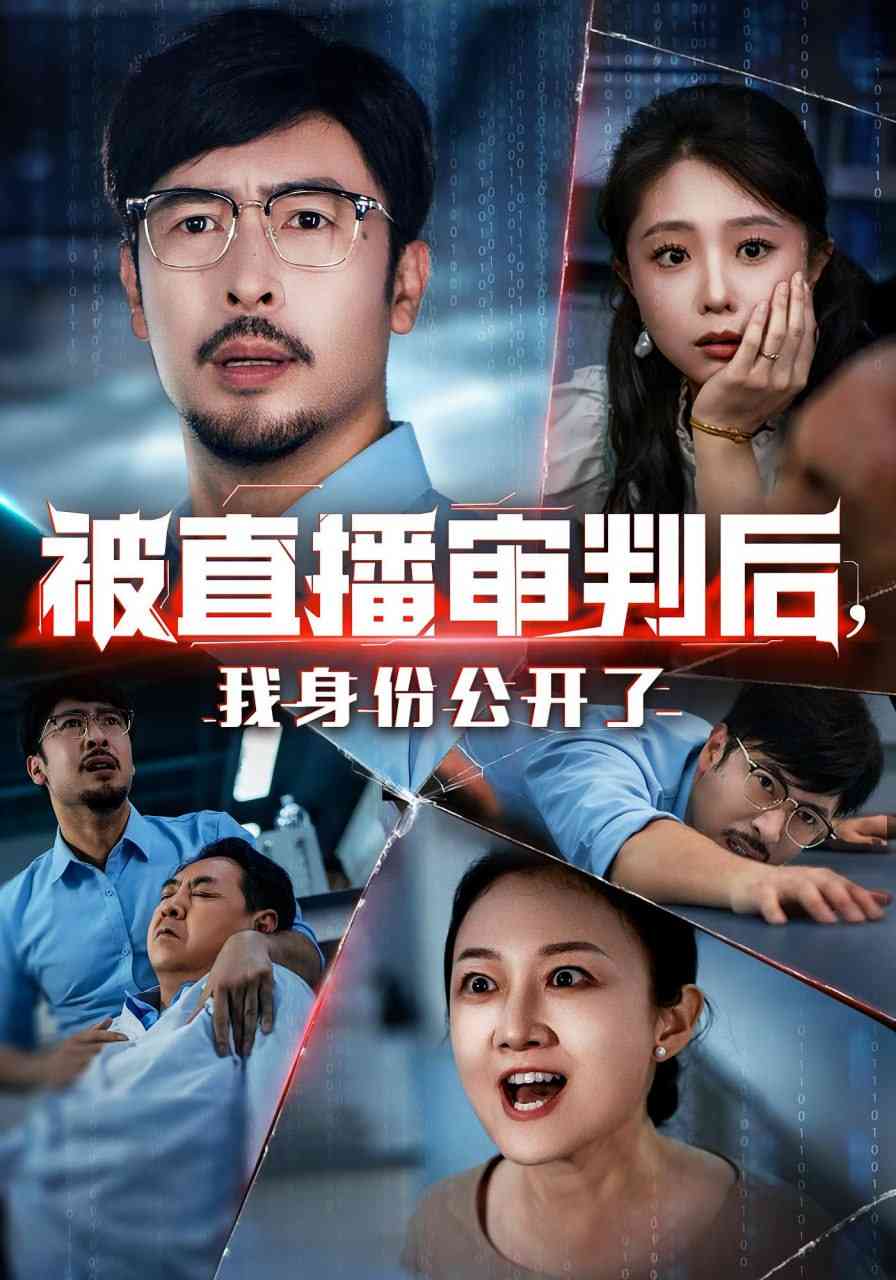 《被直播审判后，我身份公开了》全集免费高清短剧无广告在线播放|短剧·中国大陆·2025