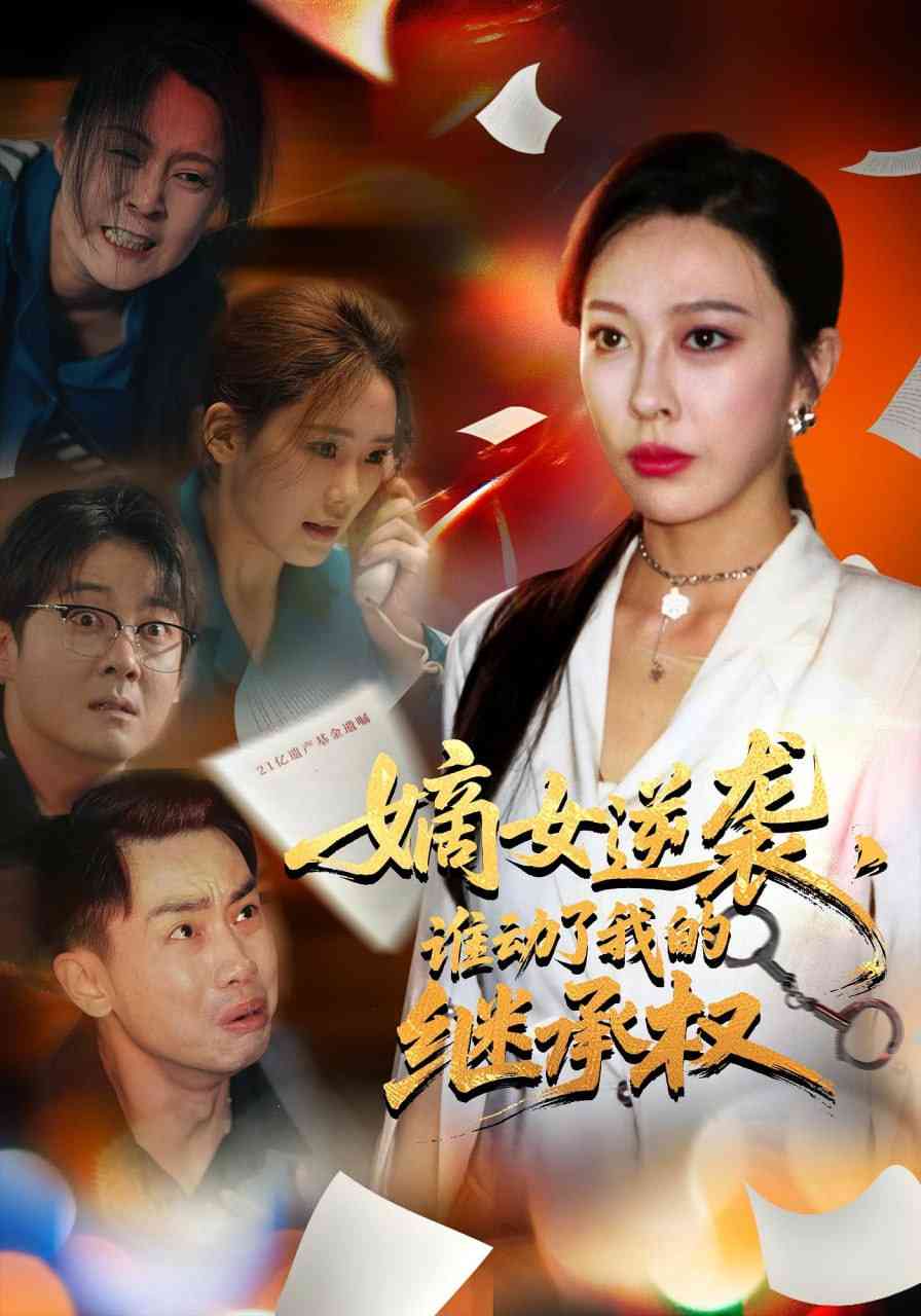 《嫡女逆袭，谁动了我的继承权》全集免费高清短剧无广告在线播放|短剧·中国大陆·2025