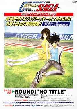 《高智能方程式赛车 OVA3 SAGA》全集免费高清动漫无广告在线播放|动画,日本动漫·日本·1996