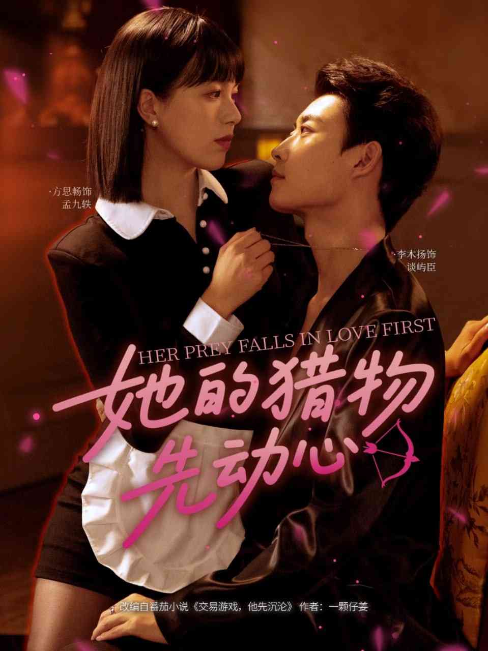 《她的猎物先动心》全集免费高清短剧无广告在线播放|短剧·中国大陆·2025