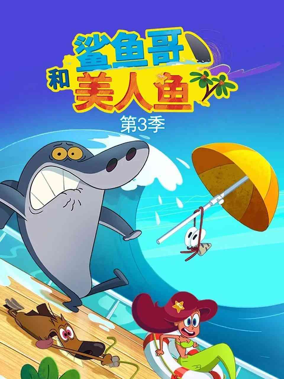 《鲨鱼哥 第三季》全集免费高清动漫无广告在线播放|动漫·法国·2019