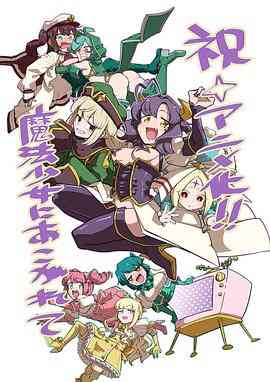《梦想成为魔法少女》全集免费高清动漫无广告在线播放|动画,日本动漫·日本·2024