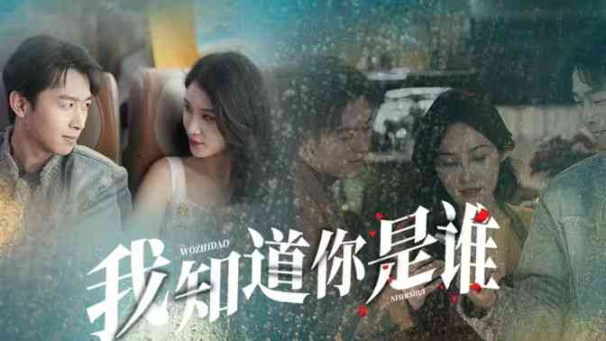 《我知道你是谁》全集免费高清短剧无广告在线播放|短剧·中国大陆·2024