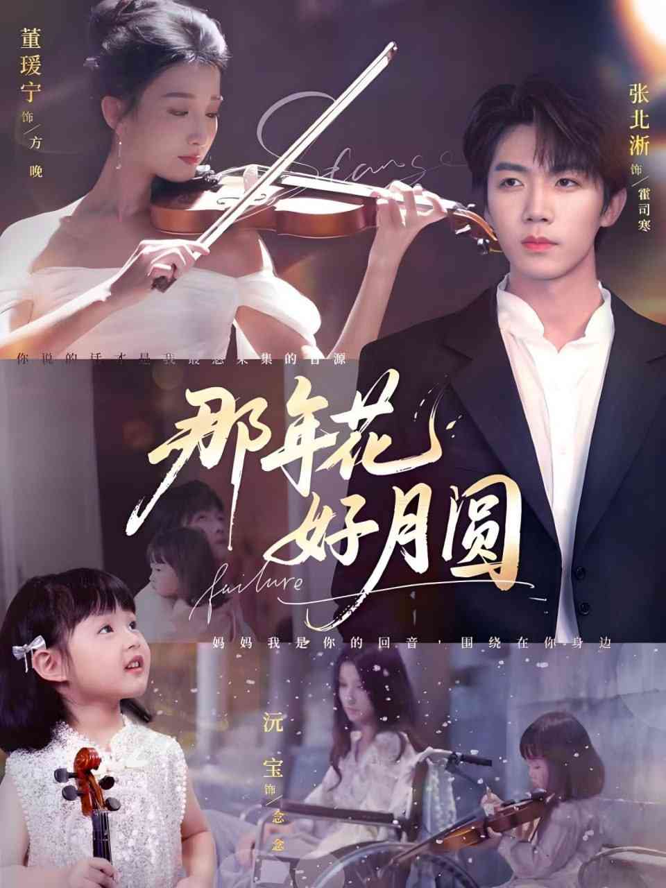 《那年花好月圆》全集免费高清短剧无广告在线播放|短剧·中国大陆·2025