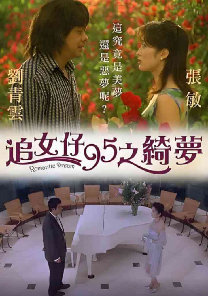 《追女仔95之绮梦》最新免费高清电影无广告在线播放|喜剧,爱情,奇幻·中国香港·1995