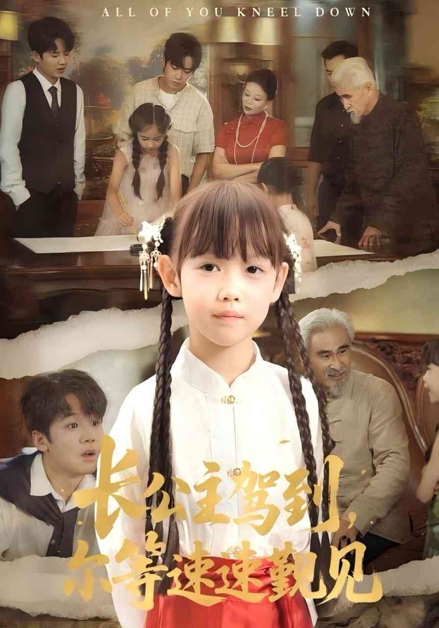 《长公主驾到，尔等速速觐见》全集免费高清短剧无广告在线播放|短剧·中国大陆·2025