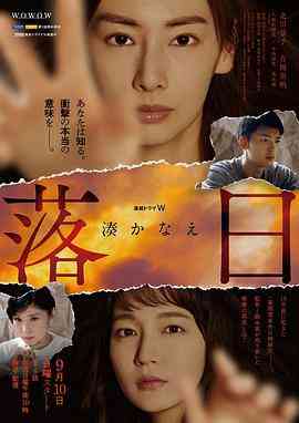 《落日》全集免费高清电视剧无广告在线播放|剧情,悬疑,日剧·日本·2023