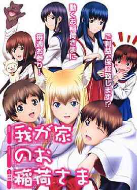 《我家有个狐仙大人》全集免费高清动漫无广告在线播放|日本动漫·日本·2008