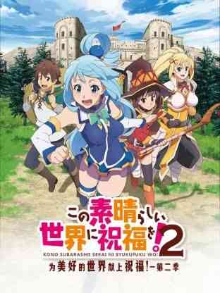 《为美好的世界献上祝福！ 第二季》全集免费高清动漫无广告在线播放|日本动漫·日本·2017