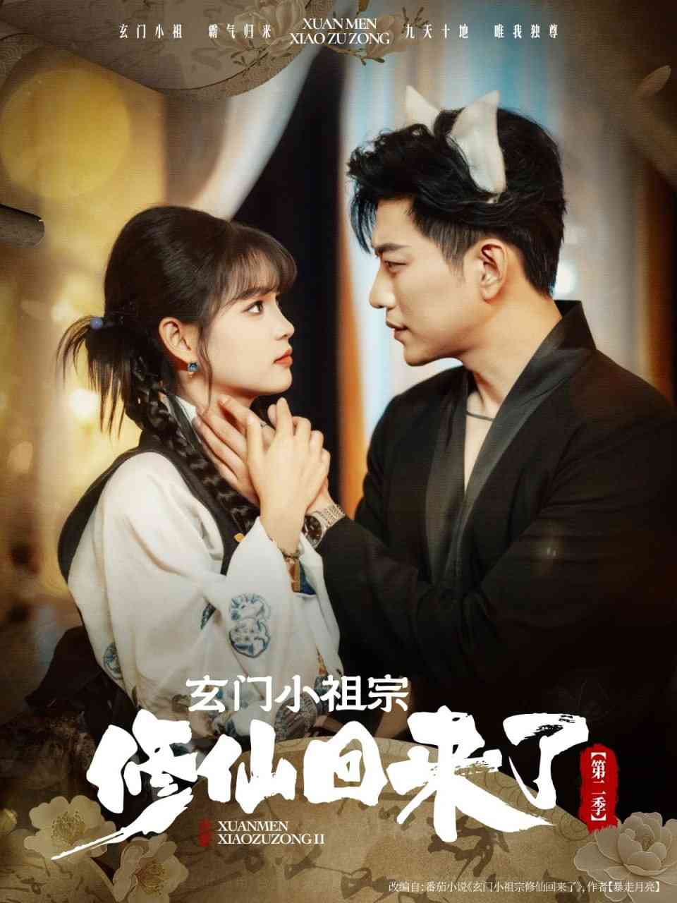 《玄门小祖宗修仙回来了第二季》全集免费高清短剧无广告在线播放|短剧·中国大陆·2025