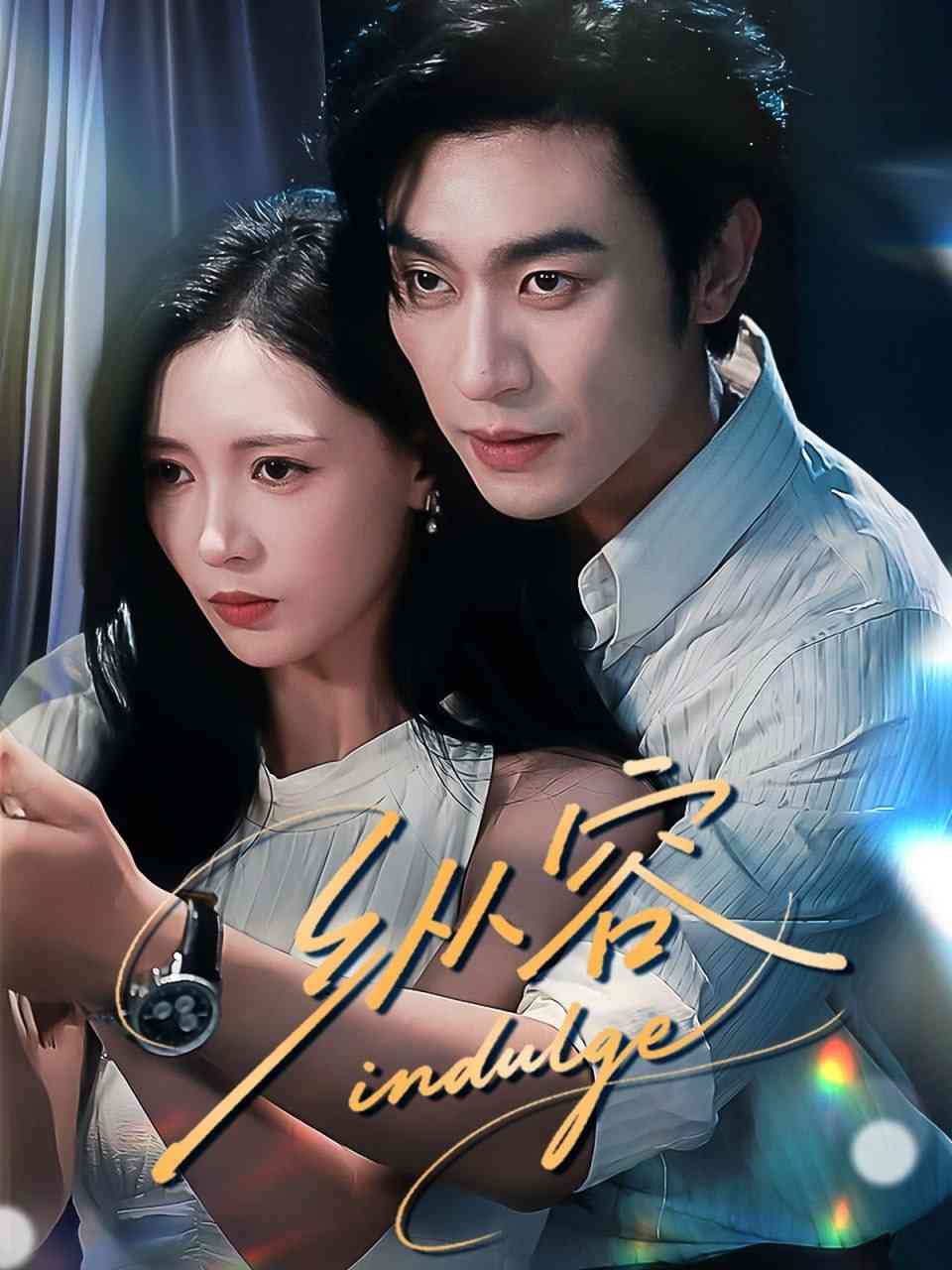 《纵容》全集免费高清短剧无广告在线播放|短剧·中国大陆·2025