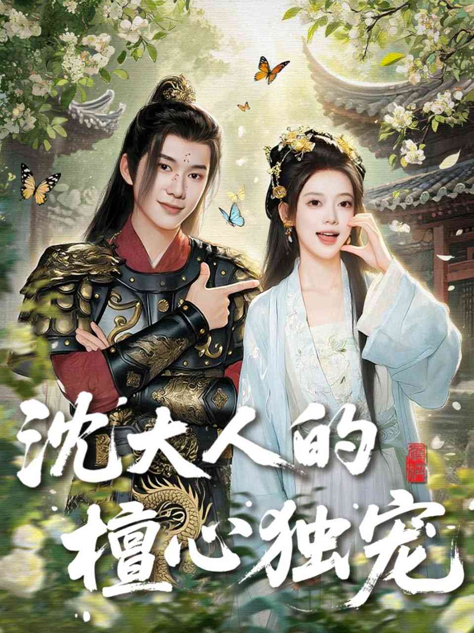 《沈大人的檀心独宠》全集免费高清短剧无广告在线播放|短剧·中国大陆·2025