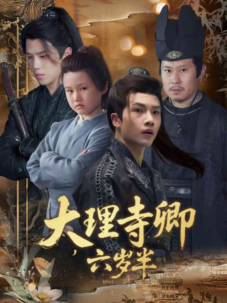 《大理寺卿六岁半》全集免费高清短剧无广告在线播放|短剧·中国大陆·2025