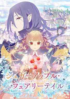 《银砂糖师与黑色妖精》全集免费高清动漫无广告在线播放|日本动漫,爱情,动画,奇幻,冒险·日本·2023