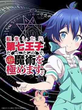 《转生七王子的魔法全解》全集免费高清动漫无广告在线播放|动画,日本动漫·日本·2024