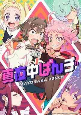 《真夜中PUNCH 先行版》全集免费高清动漫无广告在线播放|动画,日本动漫·日本·2024