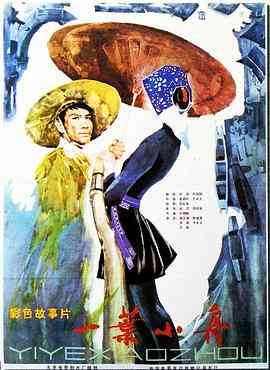 《一叶小舟》最新免费高清电影无广告在线播放|剧情·中国大陆·1983