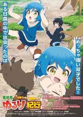 《异世界悠闲纪行～边养娃边当冒险者》全集免费高清动漫无广告在线播放|动画,奇幻,冒险,日本动漫·日本·2024