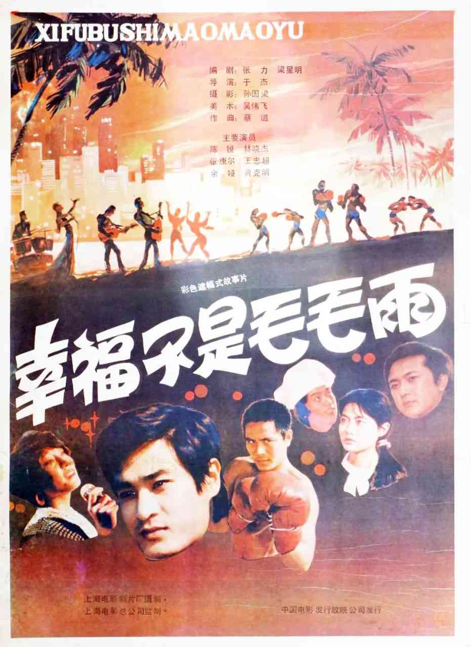 《幸福不是毛毛雨》最新免费高清电影无广告在线播放|剧情·中国大陆·1987