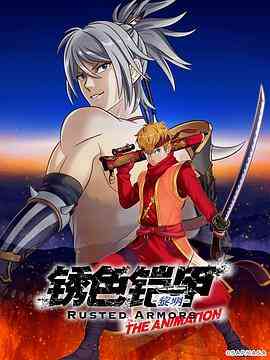 《锈色铠甲 黎明》全集免费高清动漫无广告在线播放|动画,日本动漫·日本·2022
