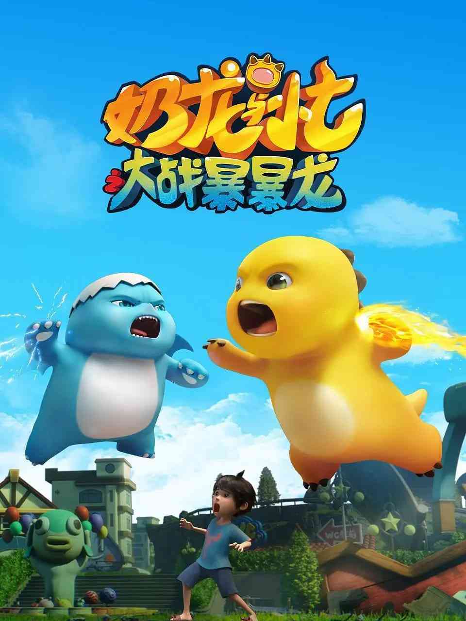 《奶龙与小七之大战暴暴龙》全集免费高清动漫无广告在线播放|喜剧,动画,儿童·中国大陆·2024