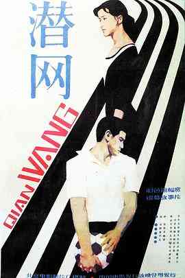 《潜网》最新免费高清电影无广告在线播放|剧情·中国大陆·1981