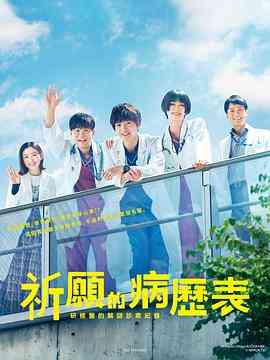 《祈愿病历簿 研修医的解谜诊察记录》全集免费高清电视剧无广告在线播放|日剧·日本·2022