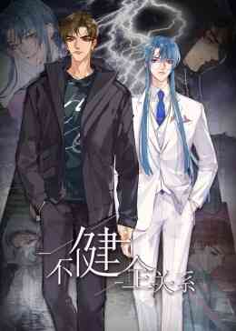 《不健全关系·动态漫画》全集免费高清动漫无广告在线播放|中国动漫·中国大陆·2024