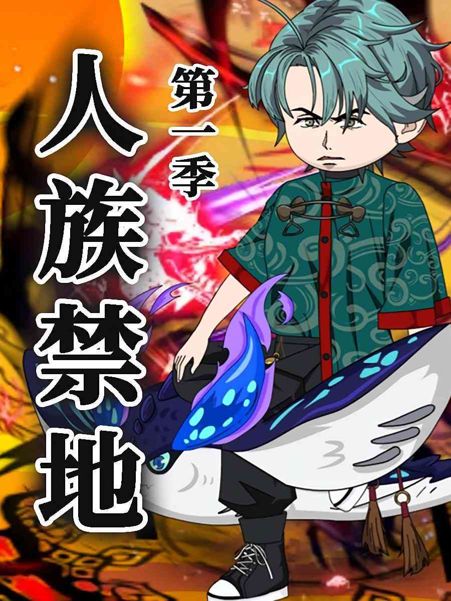 《人族禁地》全集免费高清短剧无广告在线播放|短剧·中国大陆·2025