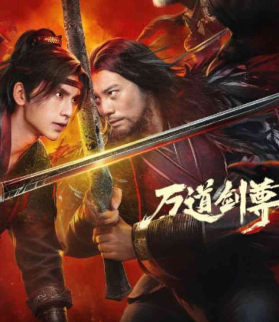 《万道剑尊之逆天而行》最新免费高清电影无广告在线播放|动作·中国大陆·2025