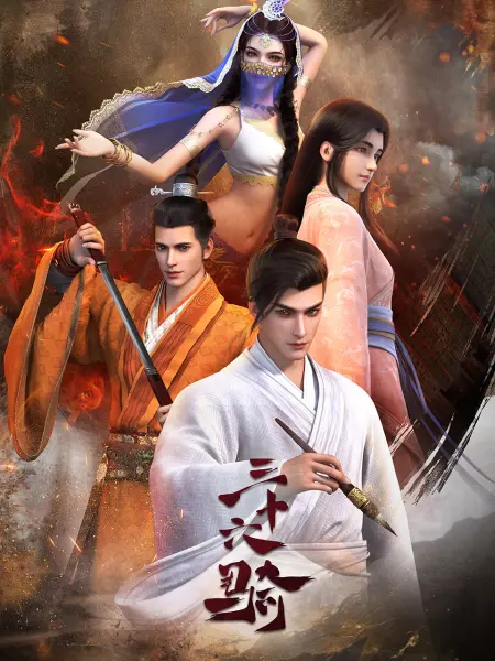 《三十六骑》全集免费高清动漫无广告在线播放|中国动漫·中国大陆·2023