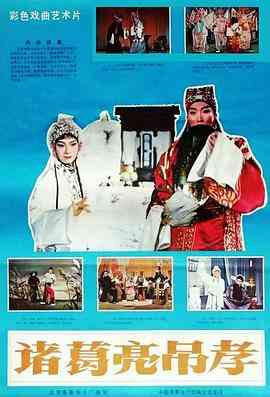 《诸葛亮吊孝》最新免费高清电影无广告在线播放|剧情·中国大陆·1980