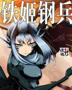 《铁姬钢兵 第二季》全集免费高清动漫无广告在线播放|动漫·大陆·2021