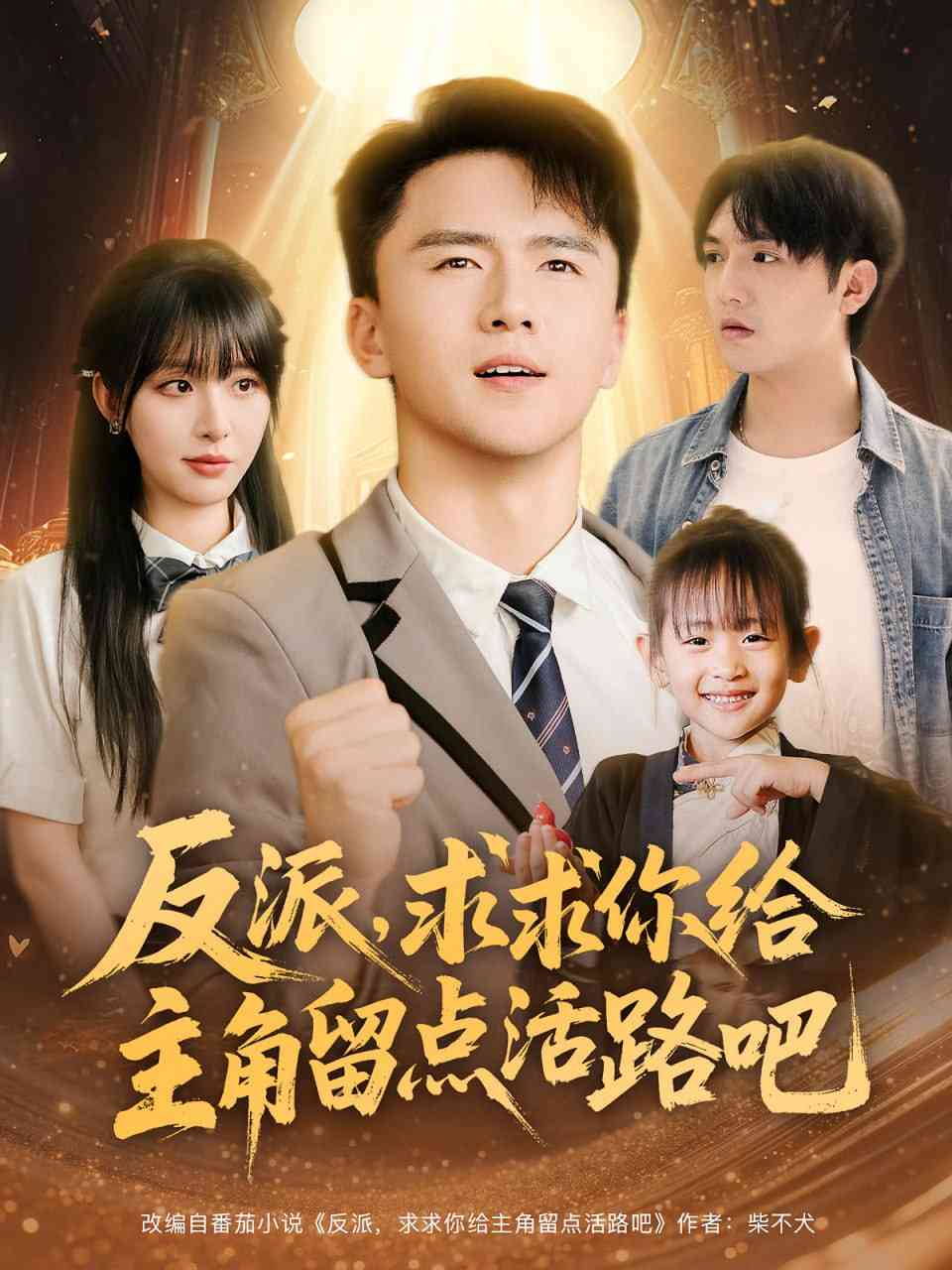 《反派求求你给主角留点活路吧》全集免费高清短剧无广告在线播放|短剧·中国大陆·2025