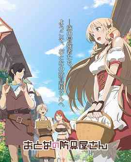 《大人的防具店 第二季》全集免费高清动漫无广告在线播放|动画,日本动漫·日本·2018