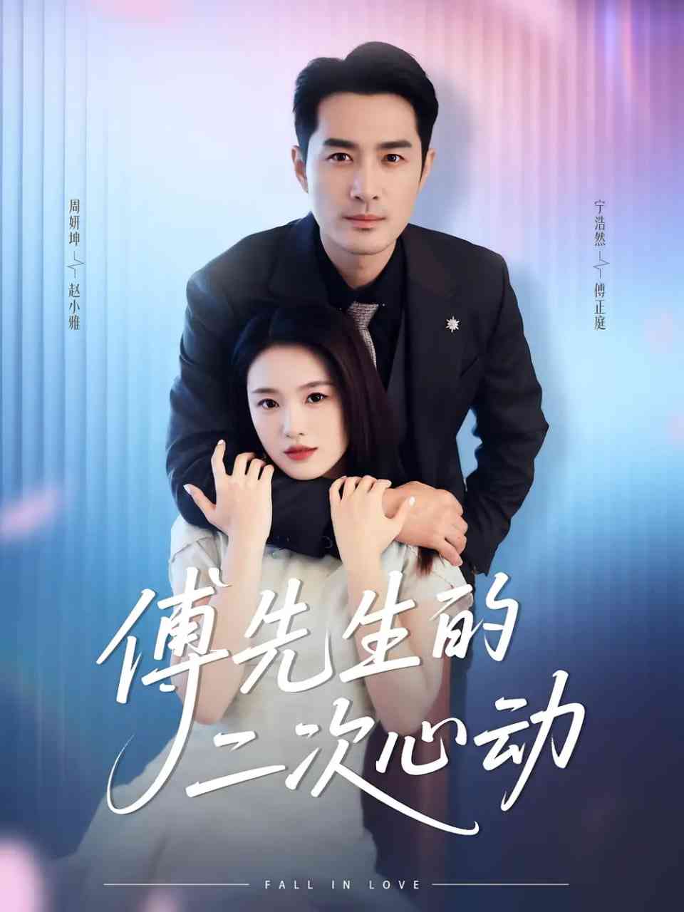 《傅先生的二次心动》全集免费高清短剧无广告在线播放|短剧·中国大陆·2025