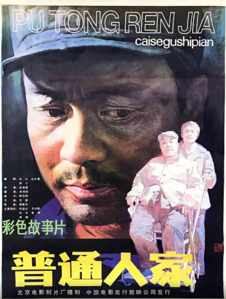 《普通人家》最新免费高清电影无广告在线播放|剧情·中国大陆·1984