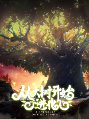 《从大树开始的进化》全集免费高清动漫无广告在线播放|中国动漫·中国大陆·2023