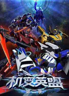 《机变英盟2》全集免费高清动漫无广告在线播放|剧情,动作,科幻,动画,战争,冒险,中国动漫·中国大陆·2017