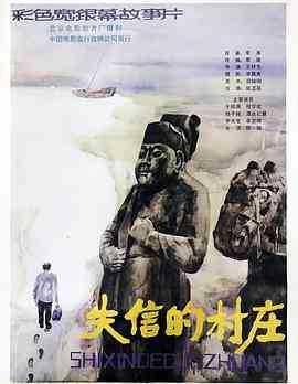 《失信的村庄》最新免费高清电影无广告在线播放|剧情·中国大陆·1986