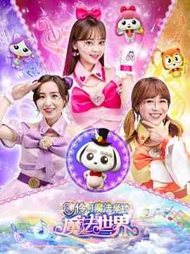 《小伶魔法世界》全集免费高清动漫无广告在线播放|儿童,中国动漫·中国大陆·2019