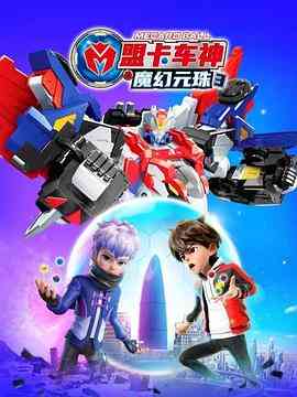 《盟卡车神之魔幻元珠 第三季》全集免费高清动漫无广告在线播放|科幻,动画·中国大陆,韩国·2023