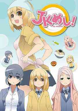 《女高中生给你做饭了》全集免费高清动漫无广告在线播放|日本动漫·日本·2015