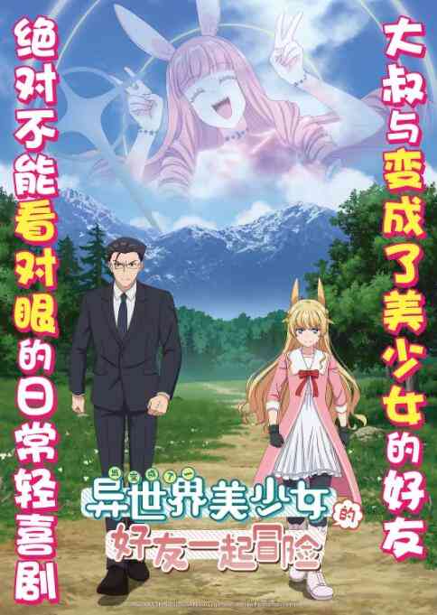 《与变成了异世界美少女的大叔一起冒险》全集免费高清动漫无广告在线播放|动画,日本动漫·日本·2022