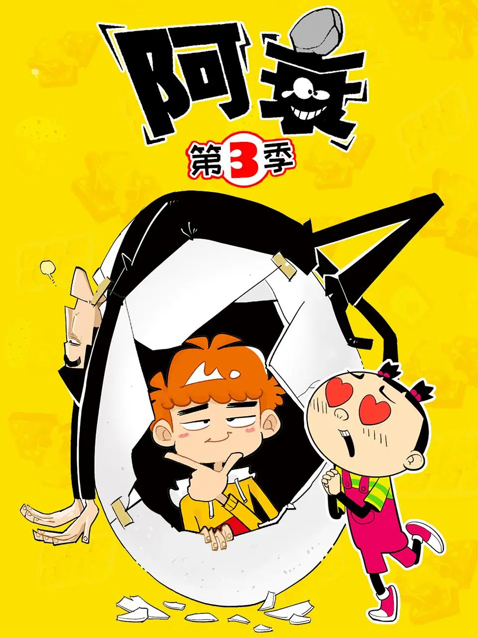 《阿衰 第三季》全集免费高清动漫无广告在线播放|动画·中国大陆·2020